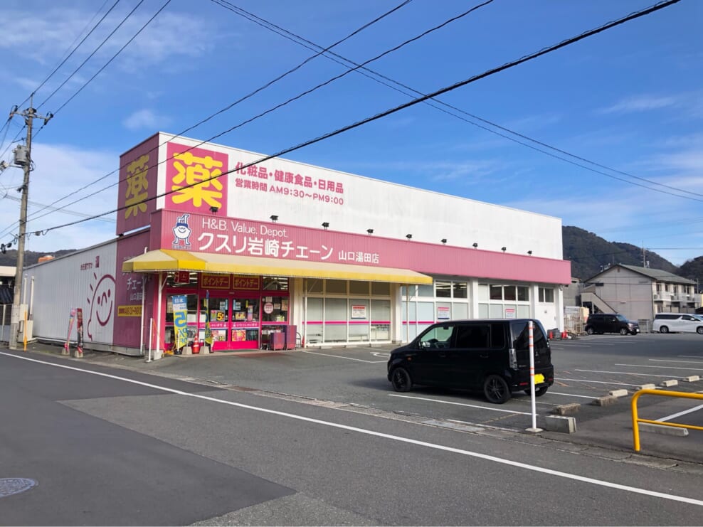 くすり岩崎チェーン山口湯田店